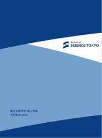 東京科学大学 理工学系（旧・東京工業大学）