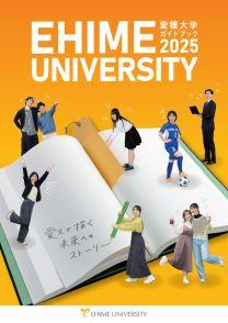 愛媛大学