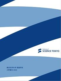 東京科学大学 医歯学系　（旧・東京医科歯科大学）