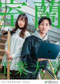 室蘭工業大学