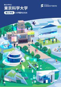 東京科学大学 理工学系（旧・東京工業大学）