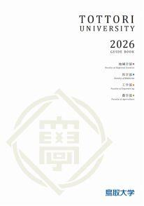 鳥取大学
