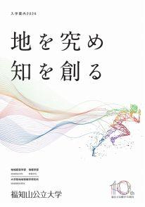 福知山公立大学