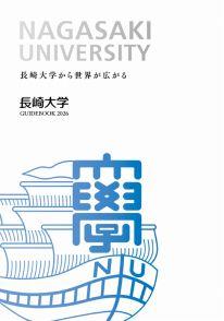 長崎大学