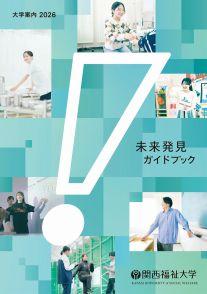 関西福祉大学