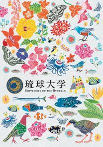 琉球大学