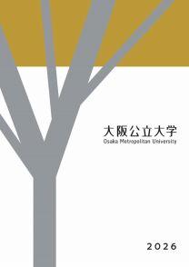 大阪公立大学<!--大阪市立大学--><!--大阪府立大学-->