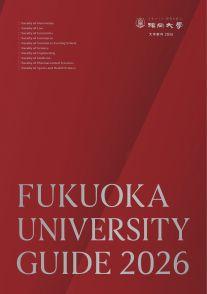 福岡大学