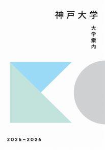 神戸大学