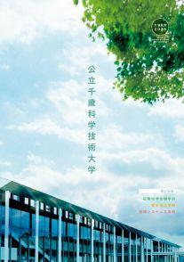 公立千歳科学技術大学
