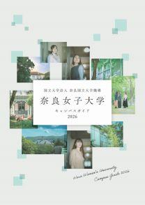 奈良女子大学