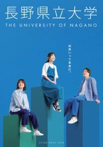 長野県立大学