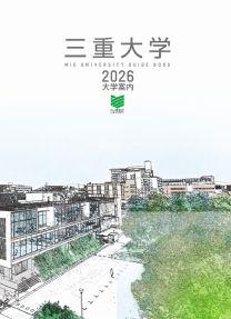 三重大学