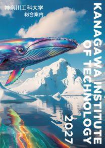 神奈川工科大学