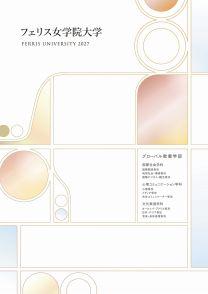 フェリス女学院大学