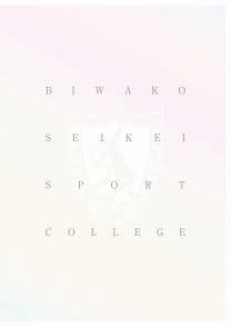 びわこ成蹊スポーツ大学