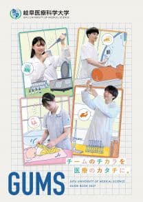 岐阜医療科学大学