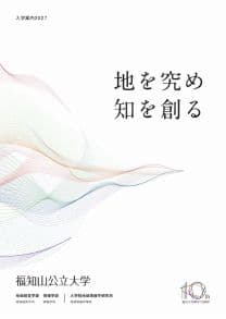福知山公立大学