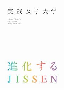 実践女子大学