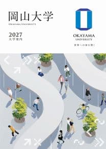 岡山大学