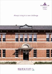 同志社女子大学