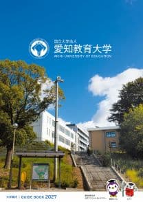 愛知教育大学