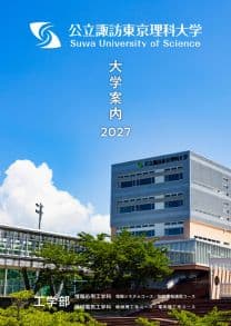 公立諏訪東京理科大学