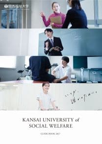 関西福祉大学 関西福祉大学
