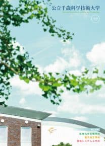 公立千歳科学技術大学