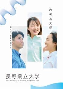 長野県立大学