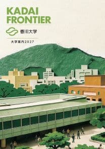 香川大学