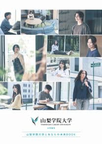 山梨学院大学 山梨学院大学
