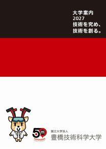 豊橋技術科学大学 豊橋技術科学大学