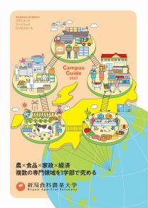 新潟食料農業大学 新潟食料農業大学