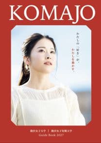 駒沢女子大学<!--駒澤女子大学--> 駒沢女子大学<!--駒澤女子大学-->