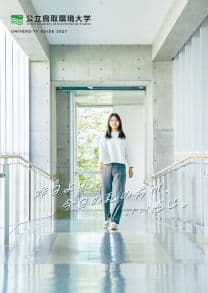 公立鳥取環境大学 公立鳥取環境大学