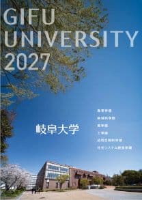 岐阜大学 岐阜大学