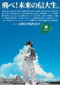 信州大学 信州大学