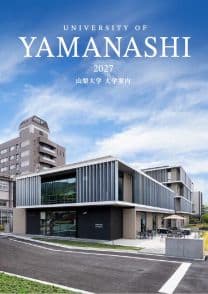 山梨大学 山梨大学