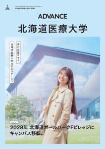 北海道医療大学 北海道医療大学