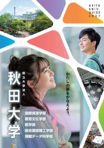 秋田大学 秋田大学