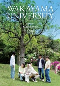 和歌山大学 和歌山大学