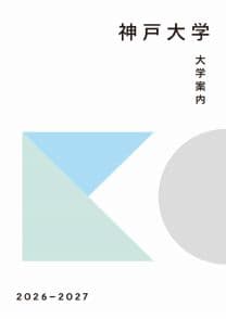 神戸大学 神戸大学