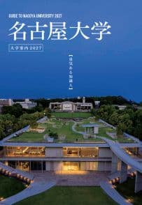 名古屋大学 名古屋大学