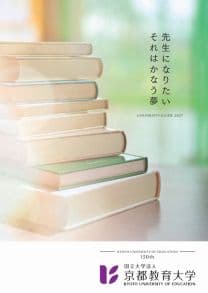 京都教育大学 京都教育大学