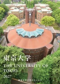 東京大学 東京大学