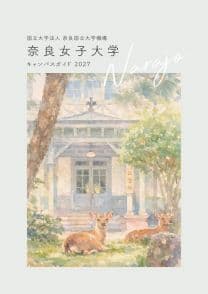 奈良女子大学 奈良女子大学