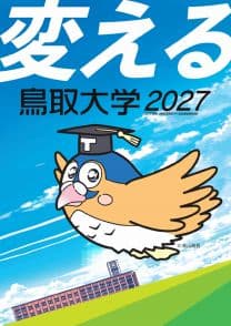 鳥取大学 鳥取大学