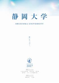 静岡大学 静岡大学