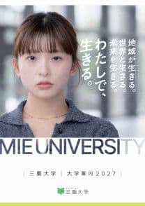 三重大学 三重大学